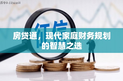 集安房贷通，现代家庭财务规划的智慧之选