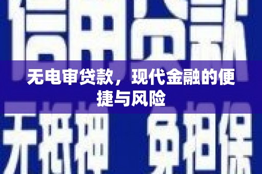 集安无电审贷款，现代金融的便捷与风险
