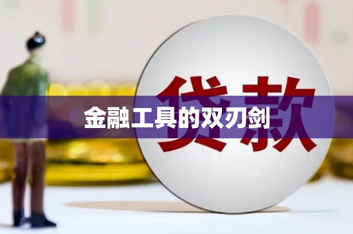 集安金融工具的双刃剑