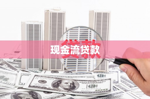 集安现金流贷款