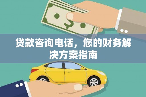 集安贷款咨询电话，您的财务解决方案指南