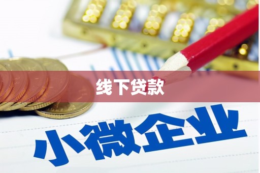 集安线下贷款