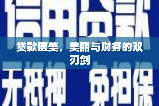 集安贷款医美，美丽与财务的双刃剑