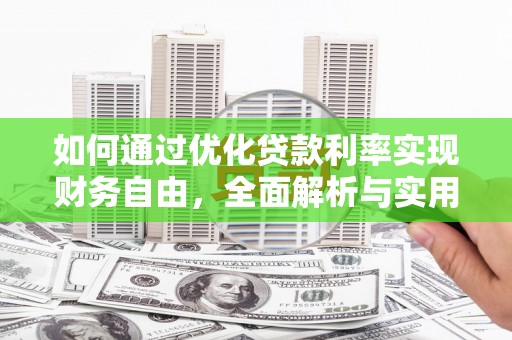集安如何通过优化贷款利率实现财务自由，全面解析与实用策略