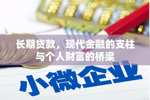 集安长期贷款，现代金融的支柱与个人财富的桥梁