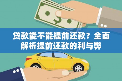 集安贷款能不能提前还款？全面解析提前还款的利与弊