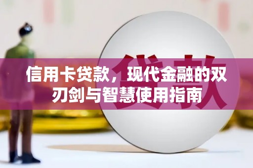 集安信用卡贷款，现代金融的双刃剑与智慧使用指南