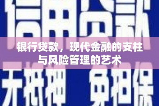集安银行贷款，现代金融的支柱与风险管理的艺术