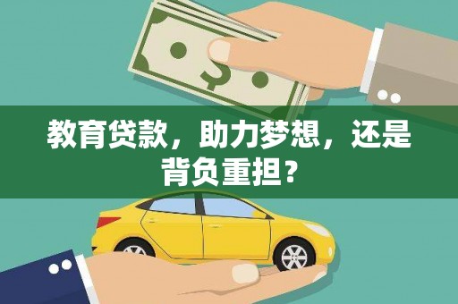 集安教育贷款，助力梦想，还是背负重担？