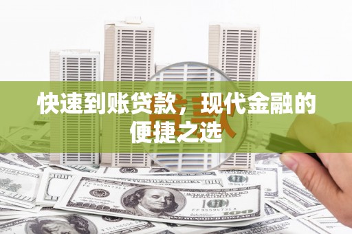 集安快速到账贷款，现代金融的便捷之选