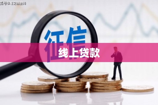集安线上贷款