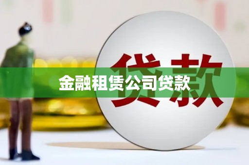 集安金融租赁公司贷款