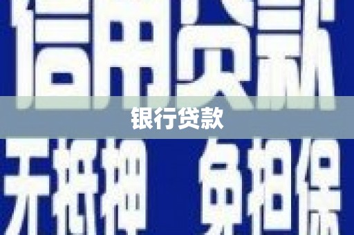 集安银行贷款