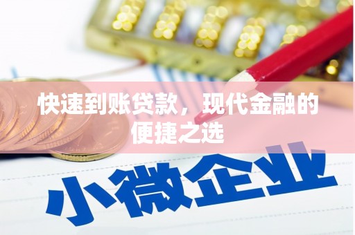 集安快速到账贷款，现代金融的便捷之选