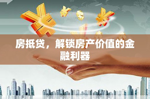集安房抵贷，解锁房产价值的金融利器