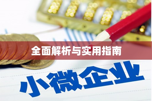 集安全面解析与实用指南