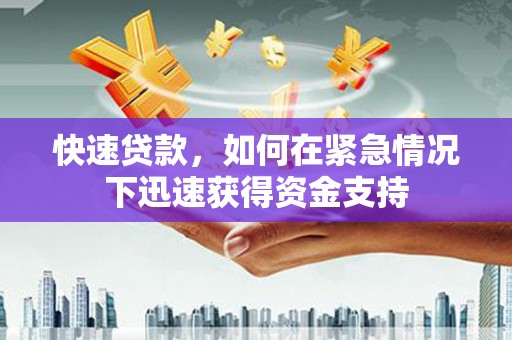 集安快速贷款，如何在紧急情况下迅速获得资金支持