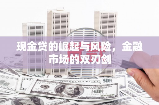 集安现金贷的崛起与风险，金融市场的双刃剑