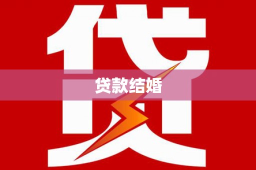 集安贷款结婚