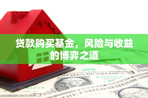 集安贷款购买基金，风险与收益的博弈之道