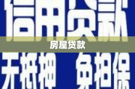 集安房屋贷款