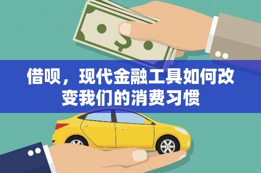 集安借呗，现代金融工具如何改变我们的消费习惯
