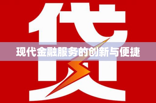 集安现代金融服务的创新与便捷