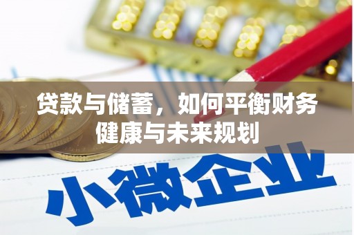 集安贷款与储蓄，如何平衡财务健康与未来规划