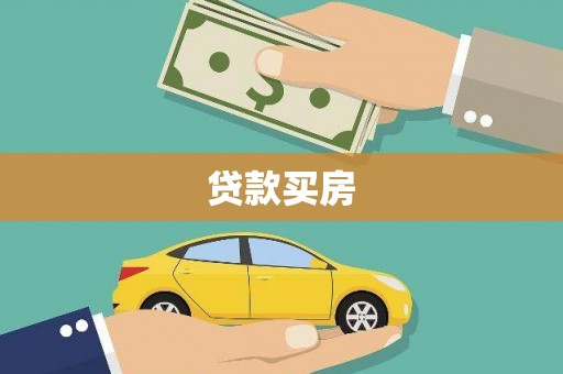 集安贷款买房