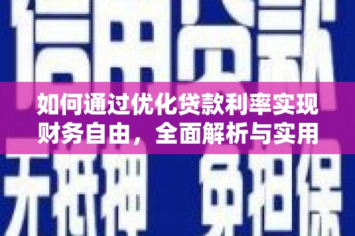 集安如何通过优化贷款利率实现财务自由，全面解析与实用策略