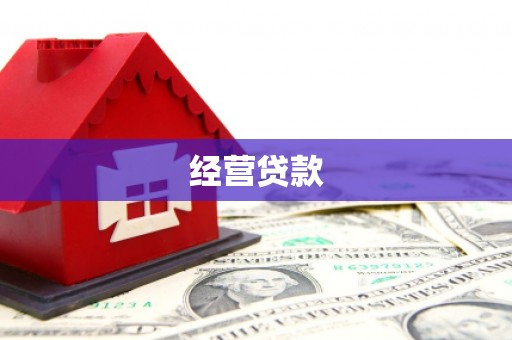 集安经营贷款