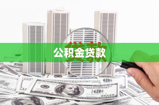 集安公积金贷款