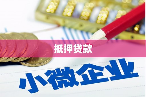 集安抵押贷款