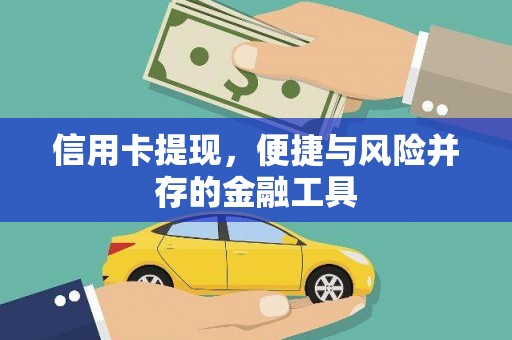 集安信用卡提现，便捷与风险并存的金融工具