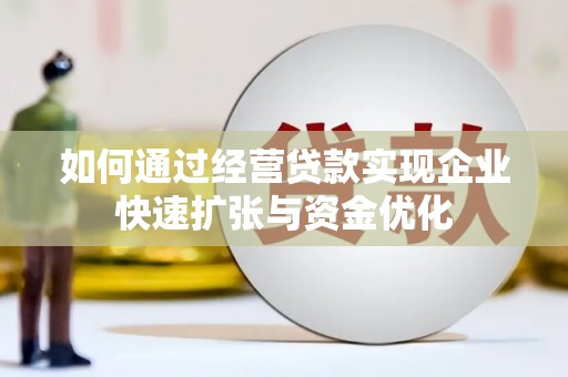 集安如何通过经营贷款实现企业快速扩张与资金优化