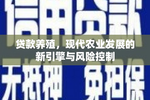 集安贷款养殖，现代农业发展的新引擎与风险控制
