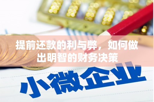 集安提前还款的利与弊，如何做出明智的财务决策