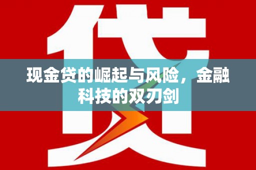 集安现金贷的崛起与风险，金融科技的双刃剑