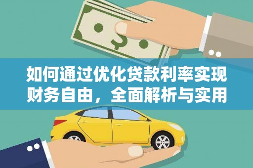 集安如何通过优化贷款利率实现财务自由，全面解析与实用策略