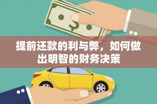 集安提前还款的利与弊，如何做出明智的财务决策