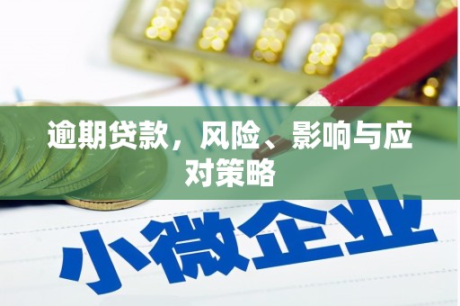 集安逾期贷款，风险、影响与应对策略