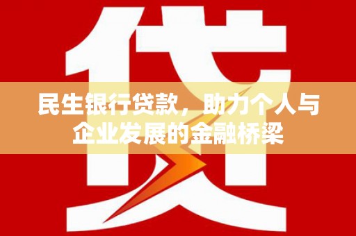 集安民生银行贷款，助力个人与企业发展的金融桥梁