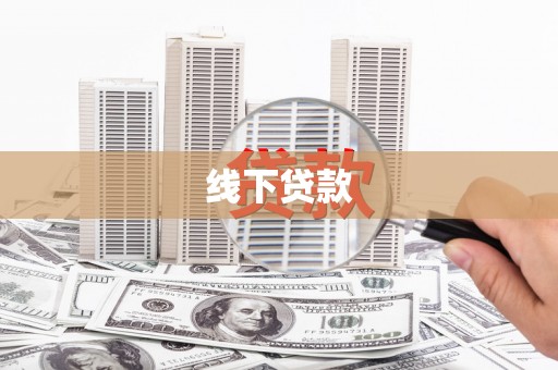 集安线下贷款