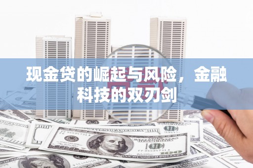 集安现金贷的崛起与风险，金融科技的双刃剑