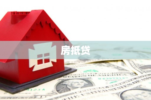 集安房抵贷