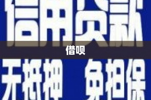 集安借呗