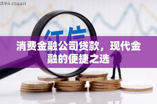 集安消费金融公司贷款，现代金融的便捷之选