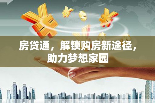 集安房贷通，解锁购房新途径，助力梦想家园