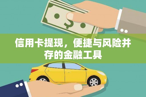 集安信用卡提现，便捷与风险并存的金融工具