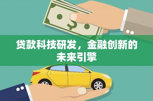 集安贷款科技研发，金融创新的未来引擎